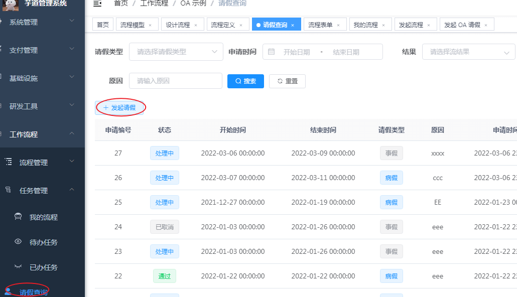 路径一:我的流程 -> 发起流程